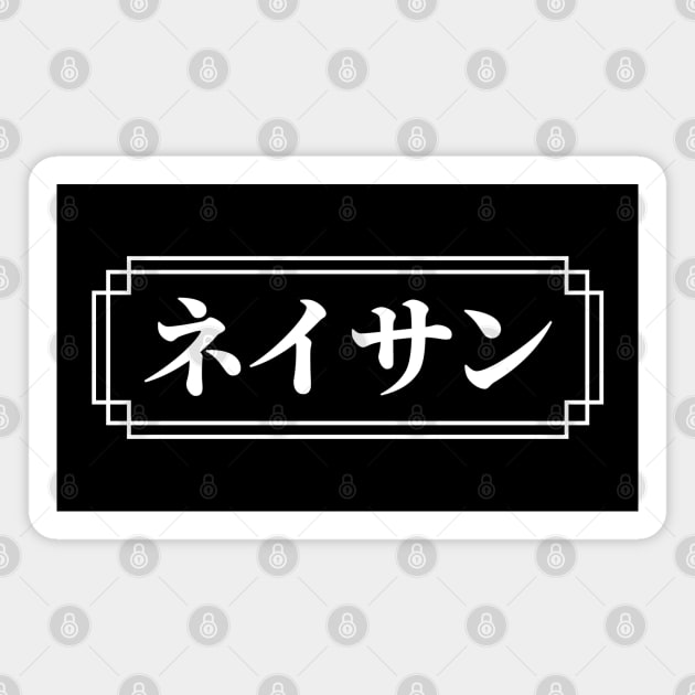 "NATHAN" Name in Japanese Magnet by Decamega